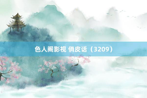色人阁影视 俏皮话（3209）