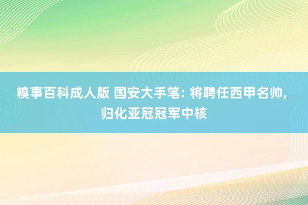 糗事百科成人版 国安大手笔: 将聘任西甲名帅, 归化亚冠冠军中核