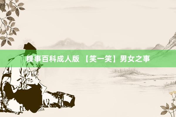 糗事百科成人版 【笑一笑】男女之事