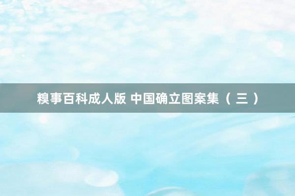 糗事百科成人版 中国确立图案集（ 三 ）