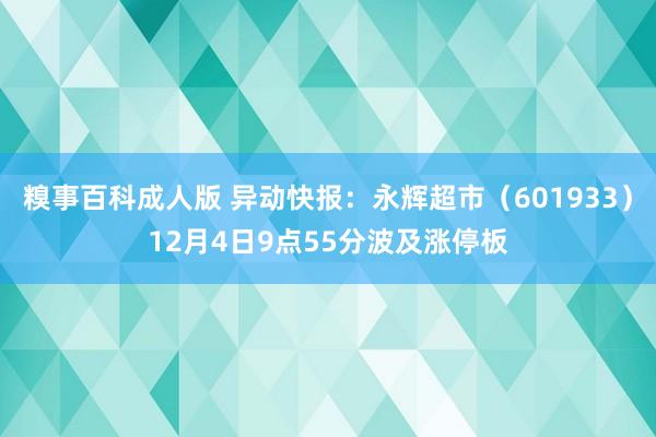 糗事百科成人版 异动快报：永辉超市（601933）12月4日9点55分波及涨停板