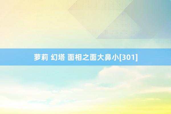 萝莉 幻塔 面相之面大鼻小[301]