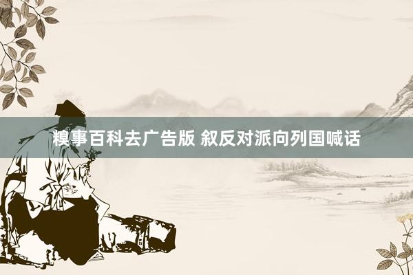 糗事百科去广告版 叙反对派向列国喊话