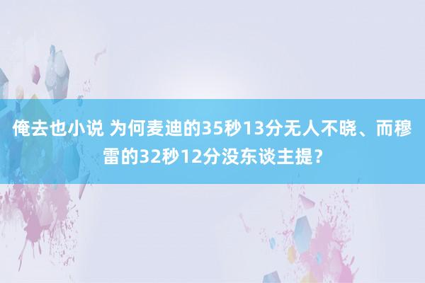 俺去也小说 为何麦迪的35秒13分无人不晓、而穆雷的32秒12分没东谈主提？