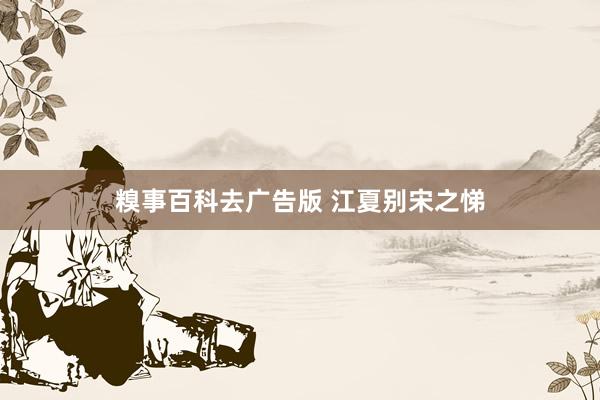 糗事百科去广告版 江夏别宋之悌