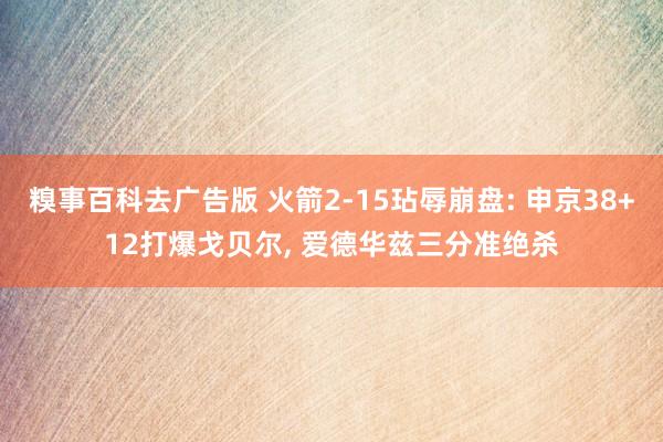 糗事百科去广告版 火箭2-15玷辱崩盘: 申京38+12打爆戈贝尔, 爱德华兹三分准绝杀