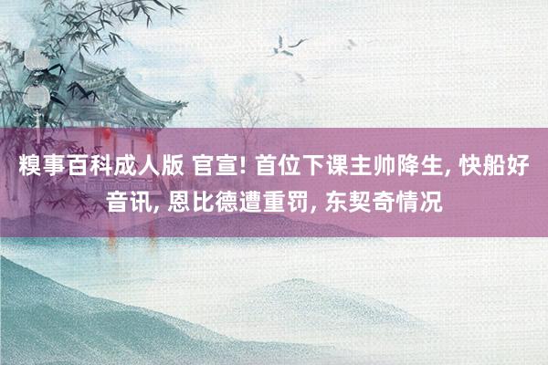 糗事百科成人版 官宣! 首位下课主帅降生, 快船好音讯, 恩比德遭重罚, 东契奇情况