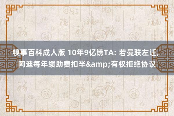 糗事百科成人版 10年9亿镑TA: 若曼联左迁, 阿迪每年缓助费扣半&有权拒绝协议