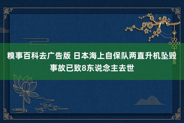 糗事百科去广告版 日本海上自保队两直升机坠毁事故已致8东说念主去世