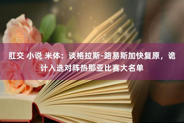 肛交 小说 米体：谈格拉斯-路易斯加快复原，诡计入选对阵热那亚比赛大名单
