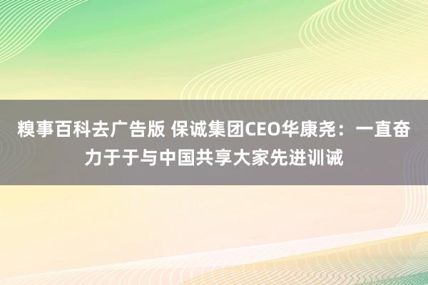 糗事百科去广告版 保诚集团CEO华康尧：一直奋力于于与中国共享大家先进训诫