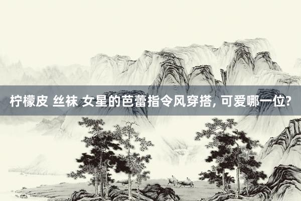 柠檬皮 丝袜 女星的芭蕾指令风穿搭, 可爱哪一位?