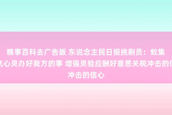 糗事百科去广告版 东说念主民日报挑剔员：蚁集元气心灵办好我方的事 增强灵验应酬好意思关税冲击的信心