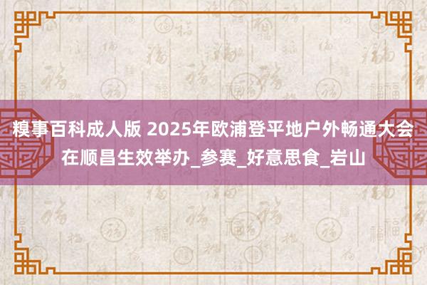 糗事百科成人版 2025年欧浦登平地户外畅通大会在顺昌生效举办_参赛_好意思食_岩山